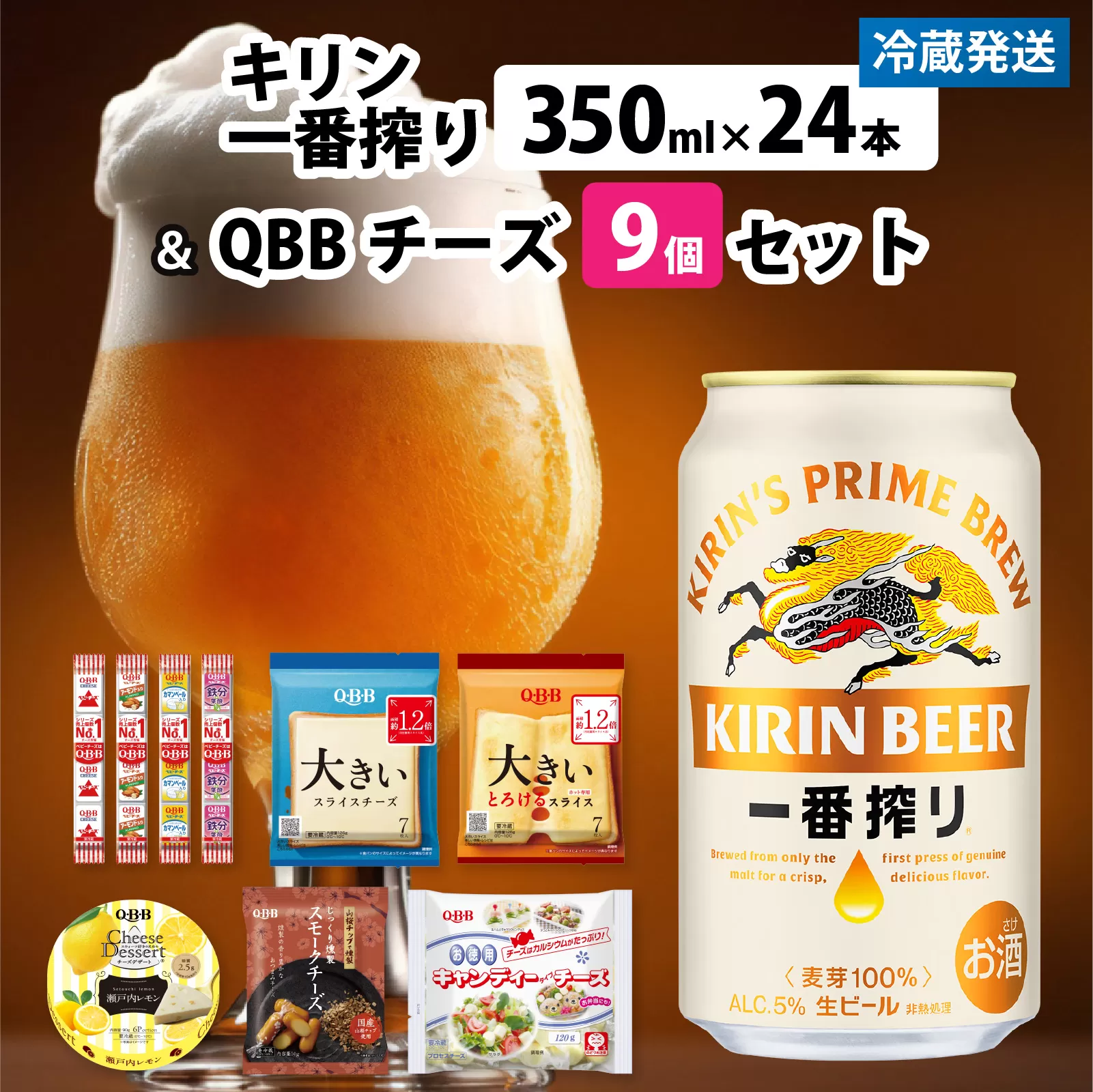 キリン一番搾り 350ml 24本 と QBBチーズ 9品 / ビール キリンビール キリン 麒麟 KIRIN お酒 アルコール 缶ビール 缶 生ビール 神戸 工場 チーズ おつまみ 晩酌 ギフト 兵庫県