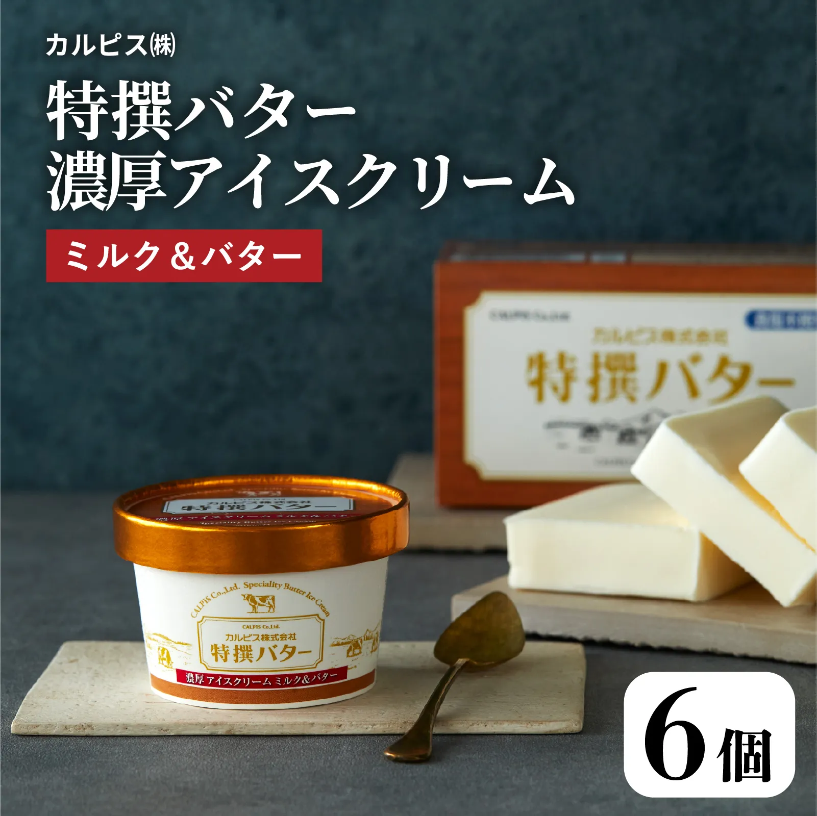 カルピス㈱特撰バターアイスクリーム 6個入