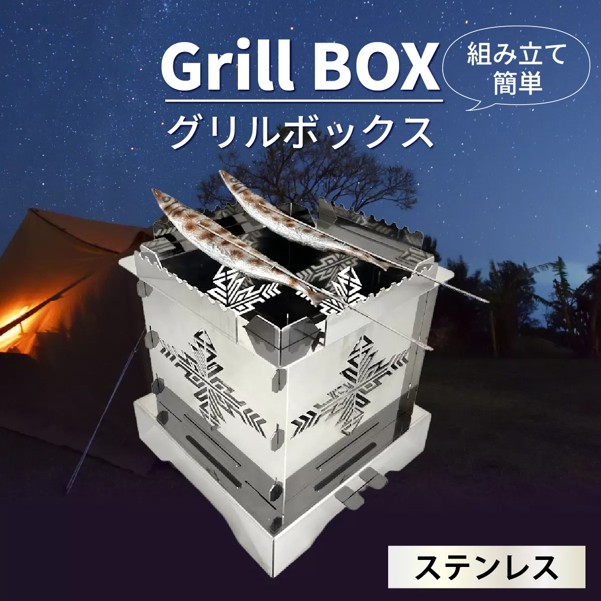 Grill BOX (グリルボックス) ステンレス材仕様 / アウトドア グリル バーベキュー BBQ 魚釣り 魚焼き コンパクト キャンプ 串焼き ステンレス