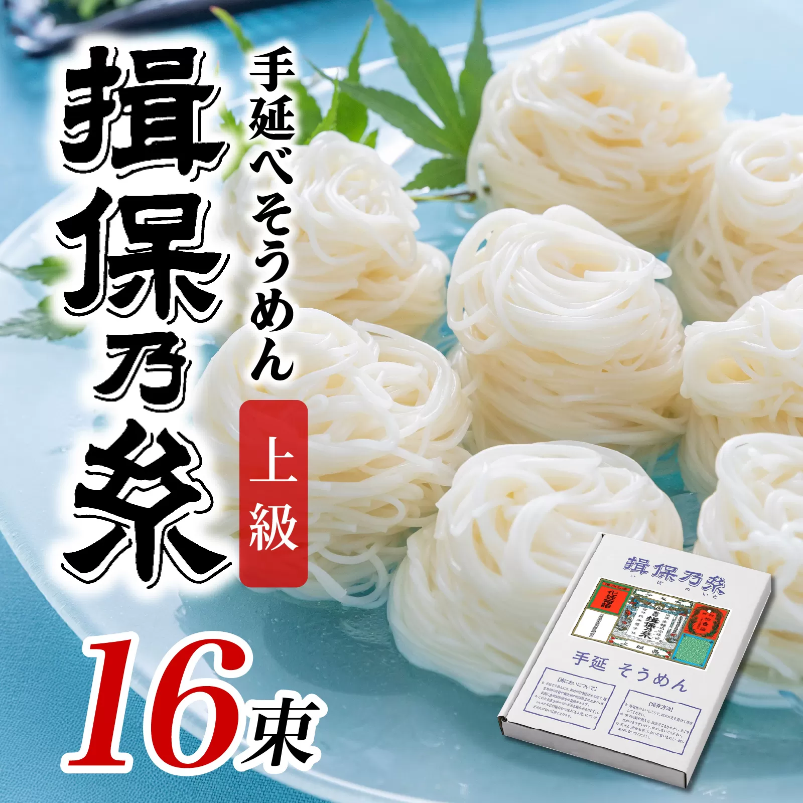 手延そうめん「揖保乃糸」 上級品  16束
