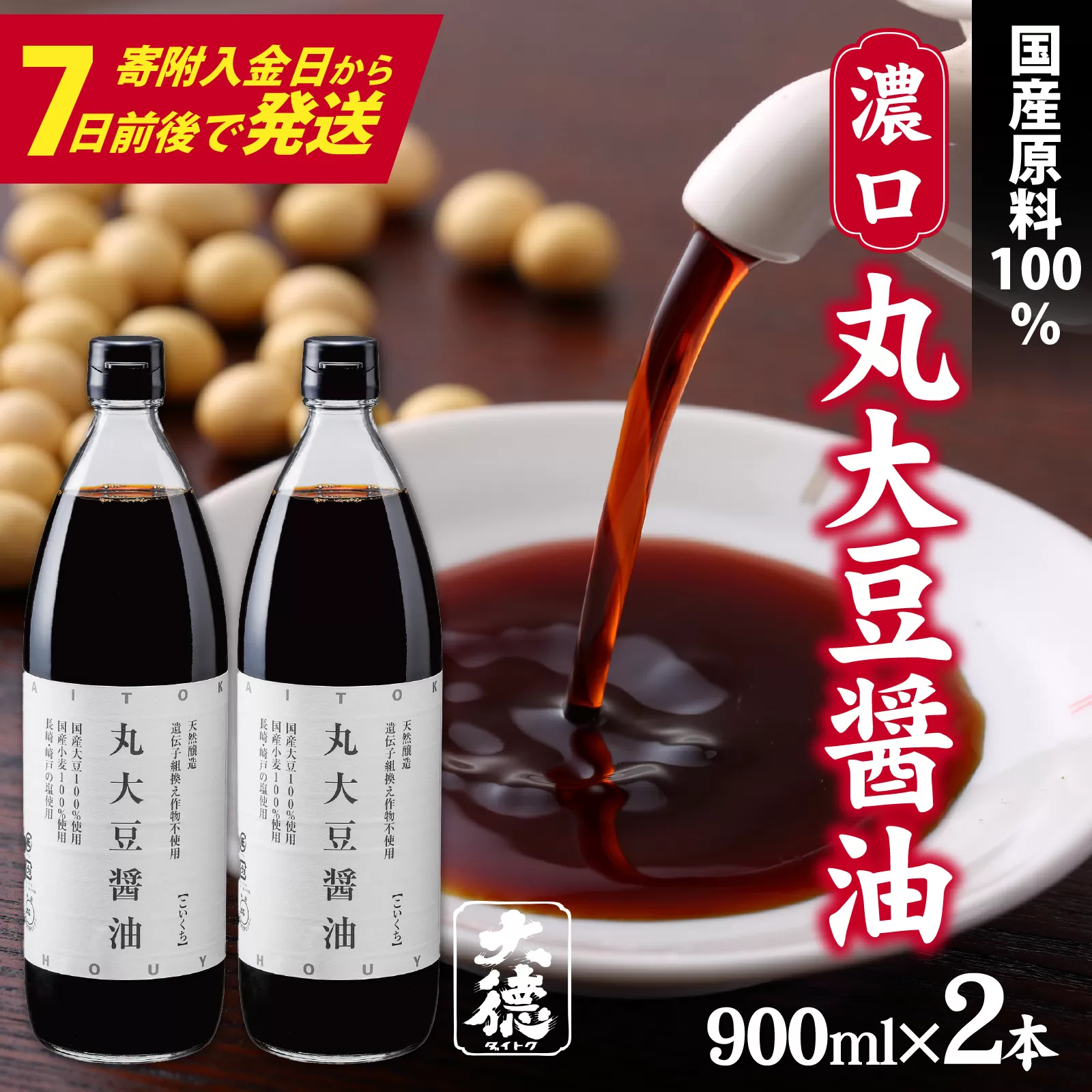 【最速発送】丸大豆醤油（濃口）900ml×2本