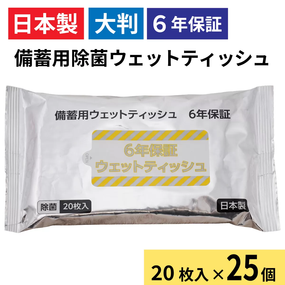 6年保証備蓄用大判除菌ウェットティッシュ20枚（1ケース25個入）/ アルコール 除菌 ウエットティッシュ 大判 携帯用 コンパクト 衛生 日本製 エタノール 高純度 兵庫県 兵庫 姫路市