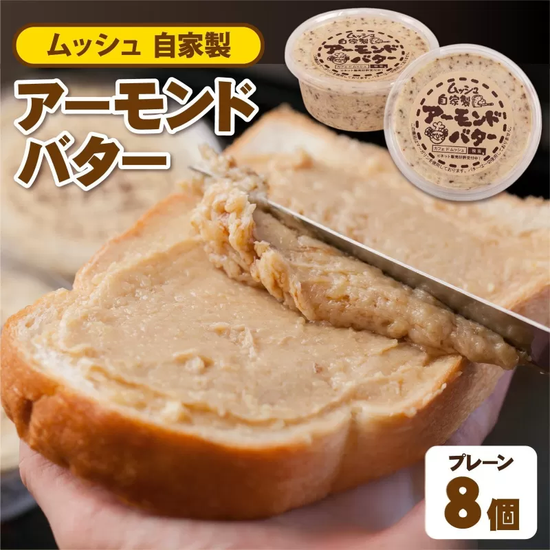 ムッシュ自家製アーモンドバター プレーン 8個