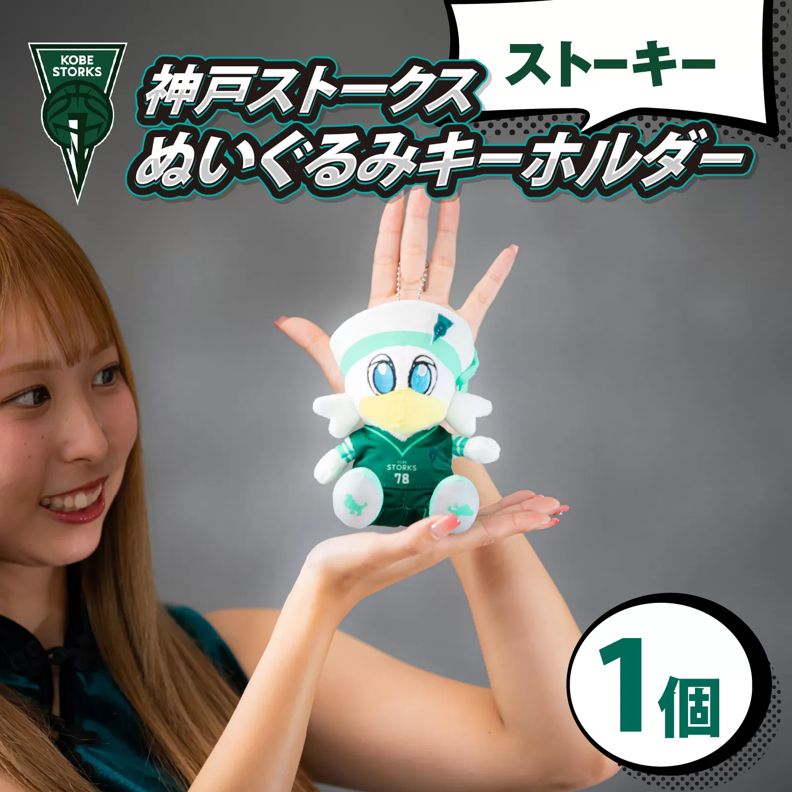 【神戸ストークス】 ストーキーぬいぐるみキーホルダー