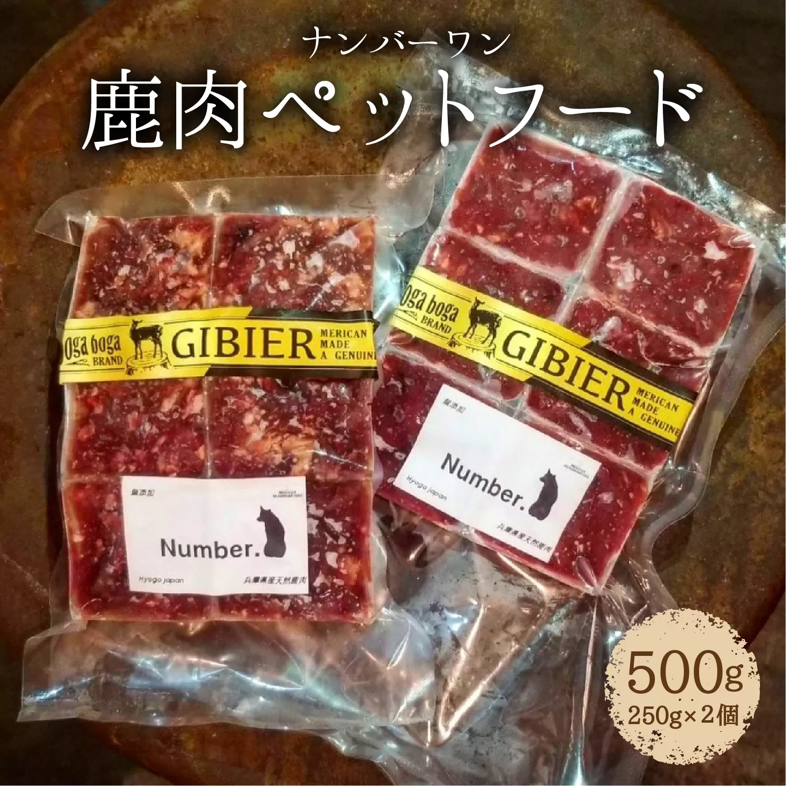 鹿肉ペットフード ナンバー1（ワン）6P 2パック 計500g