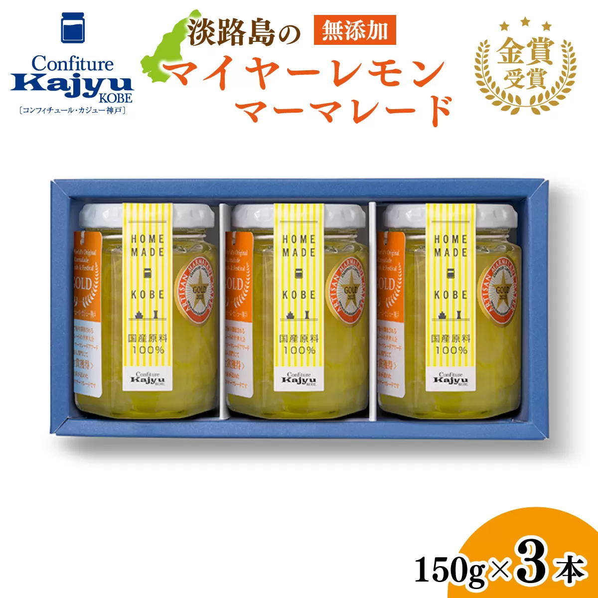 【先行予約】金賞受賞「淡路島のマイヤーレモンマーマレード」3本【2026年1月上旬より順次発送予定】