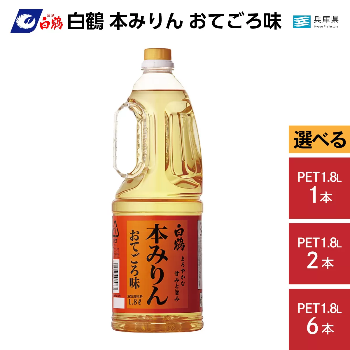 白鶴 本みりん おてごろ味 1.8L PET×1本【調味料 煮物 照り つや コク アルコール 料理 もち米 】