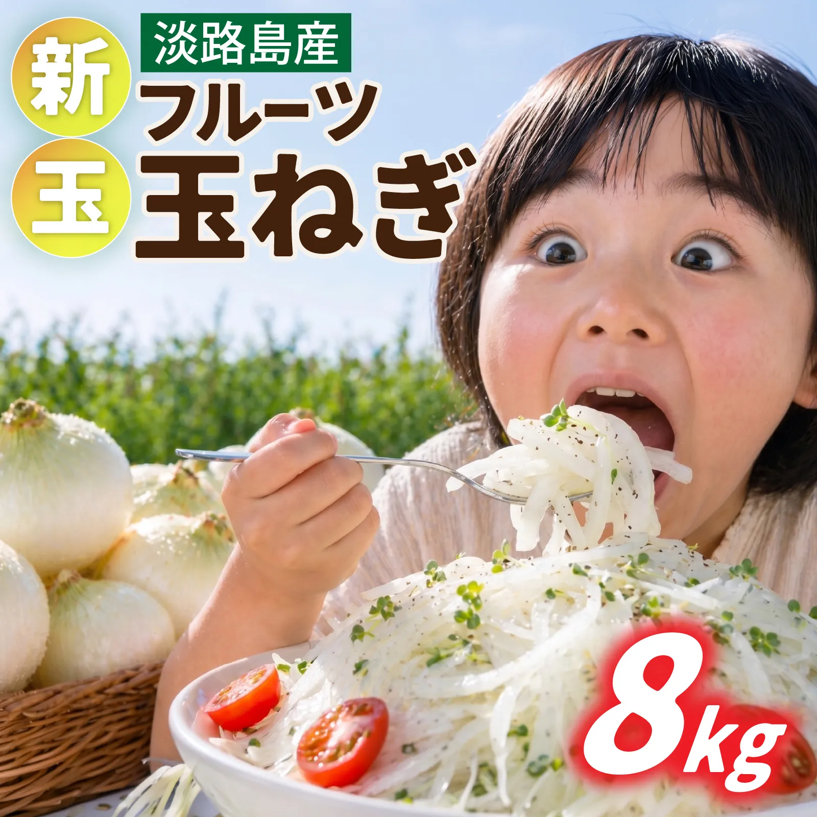 【先行予約】フルーツ玉ねぎ8kg【サイズ色々】2027年3月上旬より順次発送