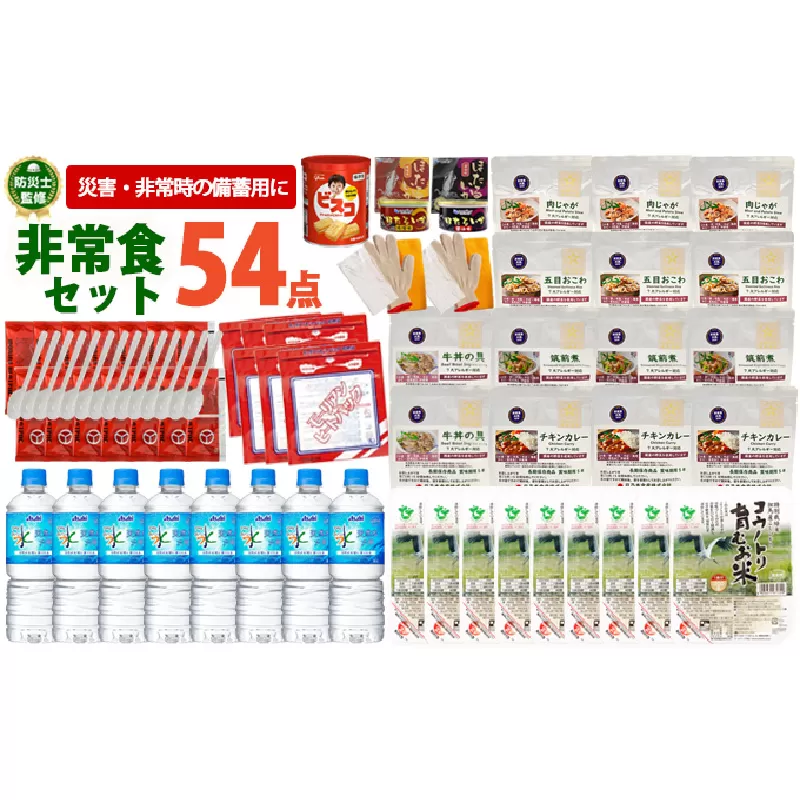 非常食セット5日分 54点 防災 兵庫県産