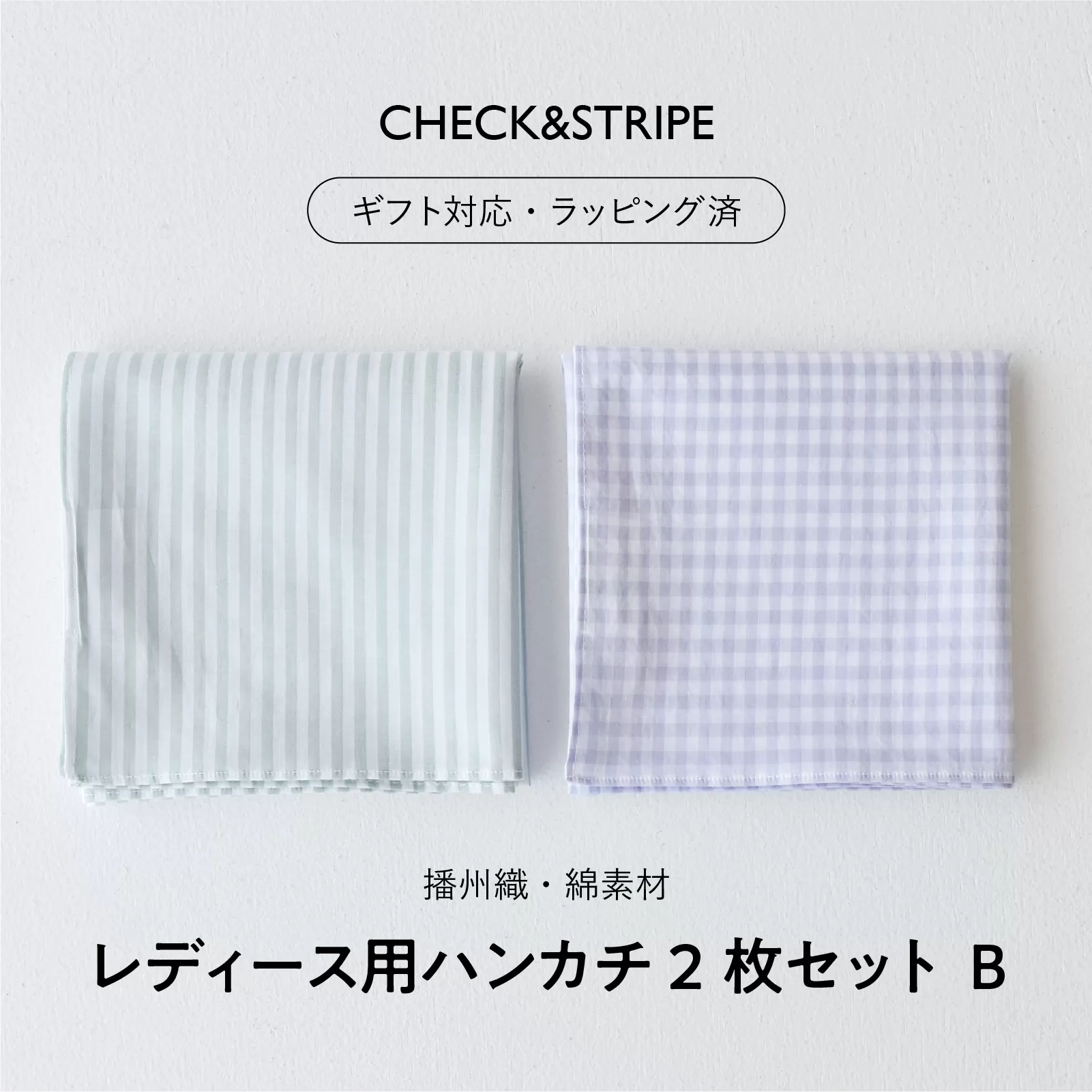 【ギフト対応・ラッピング済】 【播州織】 レディース用ハンカチ2枚セット B／ CHECK&STRIPE おしゃれ 綿素材 日本製 ハンカチ ギフトセット オリジナル 女性向け 雑貨 プレゼント