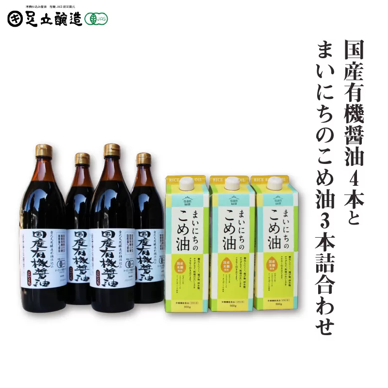 国産有機醤油4本とまいにちのこめ油3本詰合わせ 864