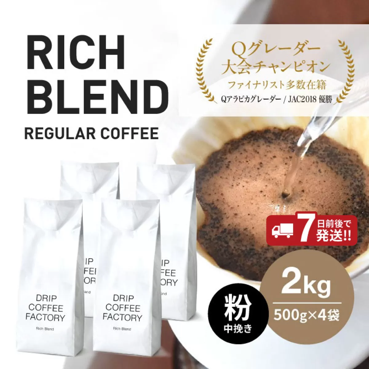 コーヒー 粉 中挽き リッチブレンド 2kg （500g×4袋）