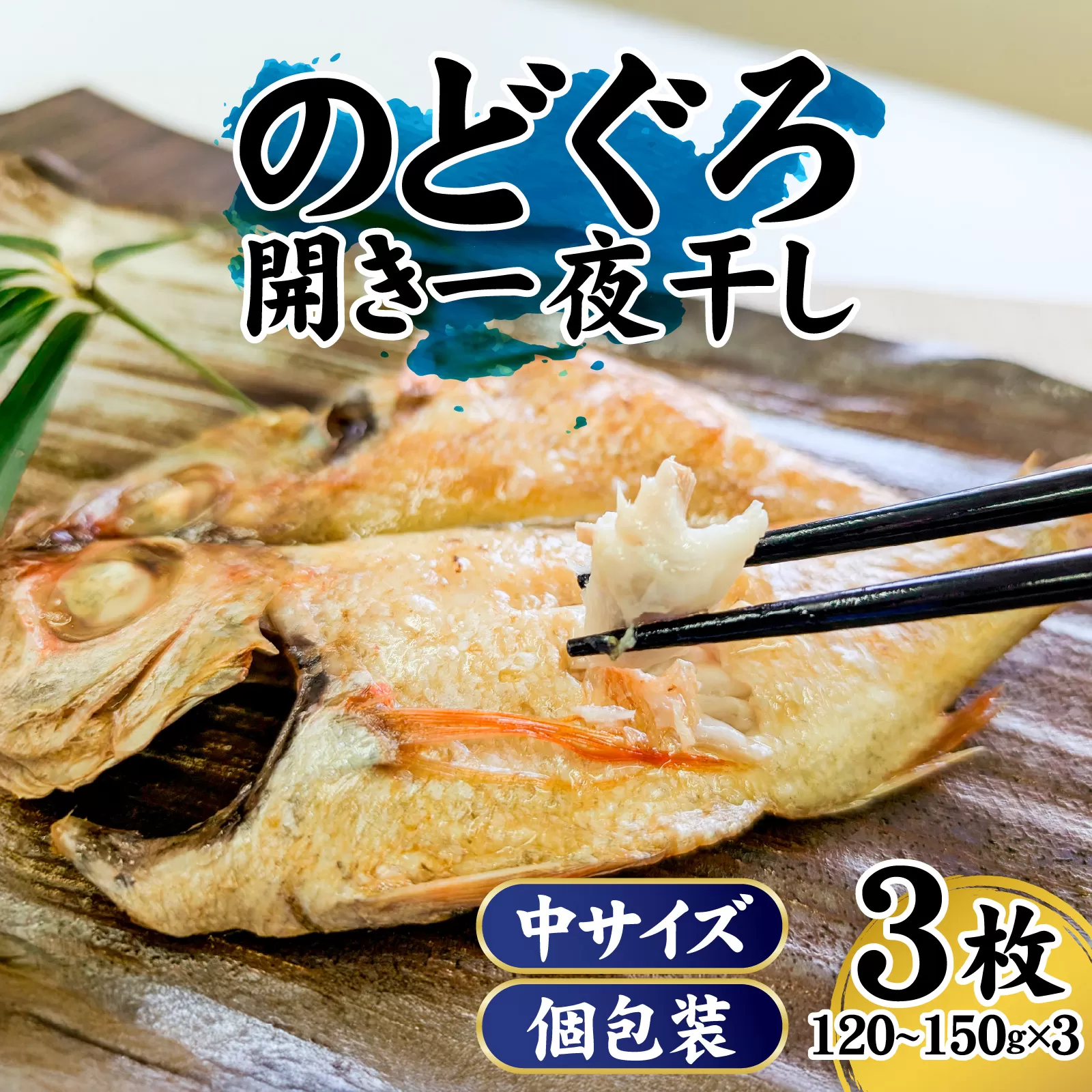 【数量限定】のどぐろ（赤睦）開き一夜干し 中型サイズ（120～150g） 3枚 個包装