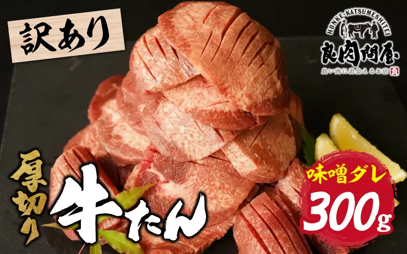 【訳あり】厚切り 牛タン 味噌だれ 300g（300g×1パック）