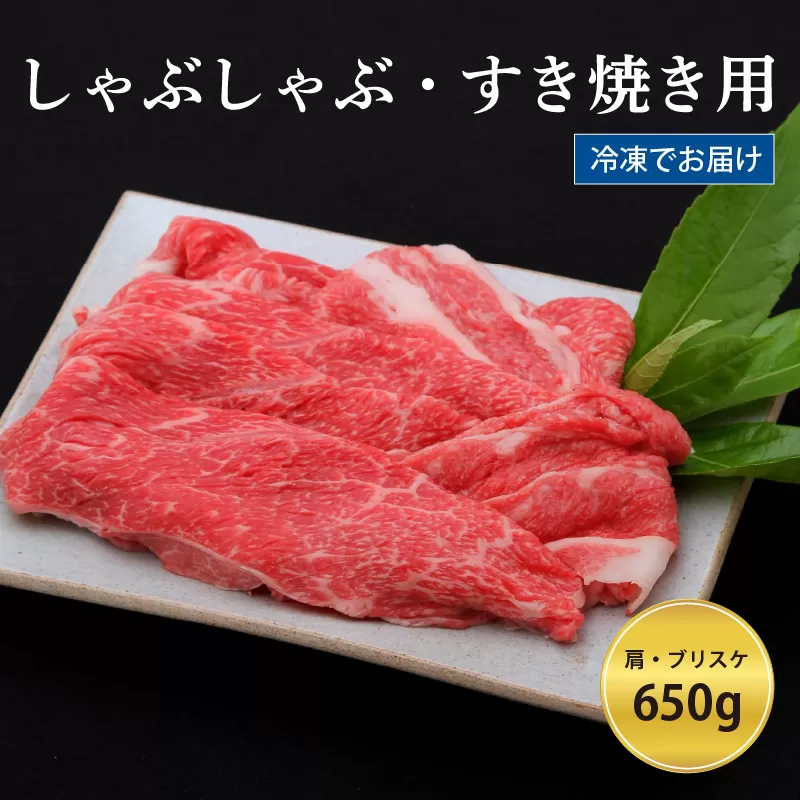 神戸牛すき焼き/しゃぶしゃぶ用 650g（冷凍）