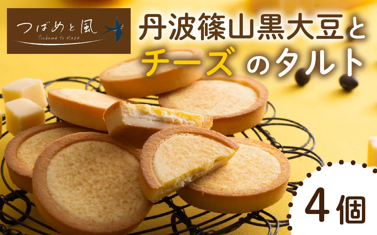 つばめと風　丹波篠山黒大豆とチーズのタルト（4個）／ 丹波黒 黒豆 黒豆お菓子 黒豆スイーツ 名産 お土産 ギフト 手土産 スイーツ ご褒美 贈り物 加工品 ホームパーティー 濃厚チーズ チョコクリーム