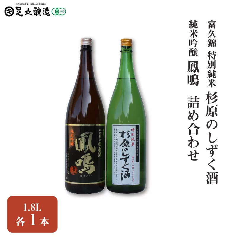 富久錦 特別純米「杉原のしずく酒」、鳳鳴 純米吟醸 1.8L 詰め合わせ 549