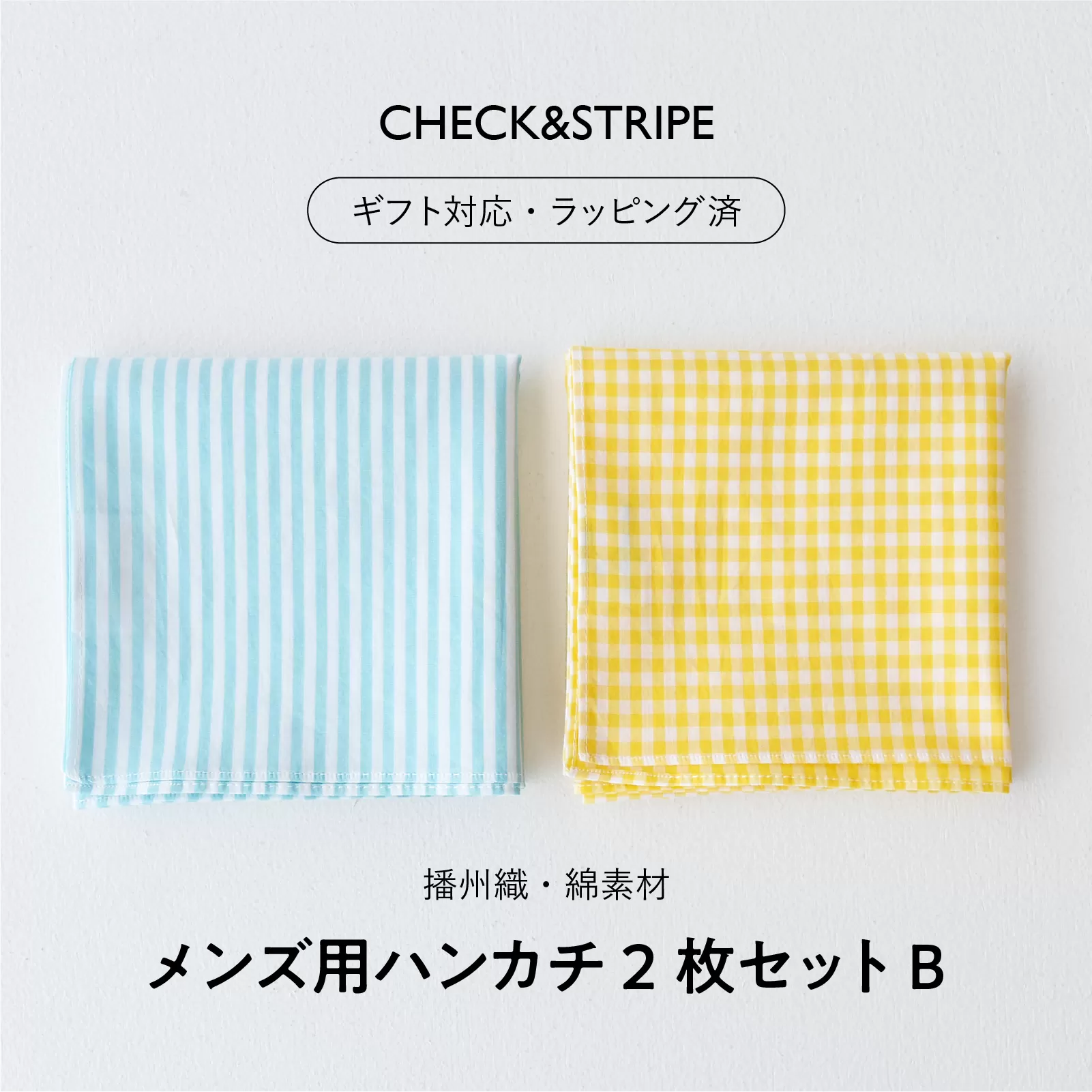 【ギフト対応・ラッピング済】 【播州織】 メンズ用ハンカチ2枚セット B／ CHECK&STRIPE おしゃれ 綿素材 日本製 ハンカチ ギフトセット オリジナル 男性向け 雑貨 プレゼント