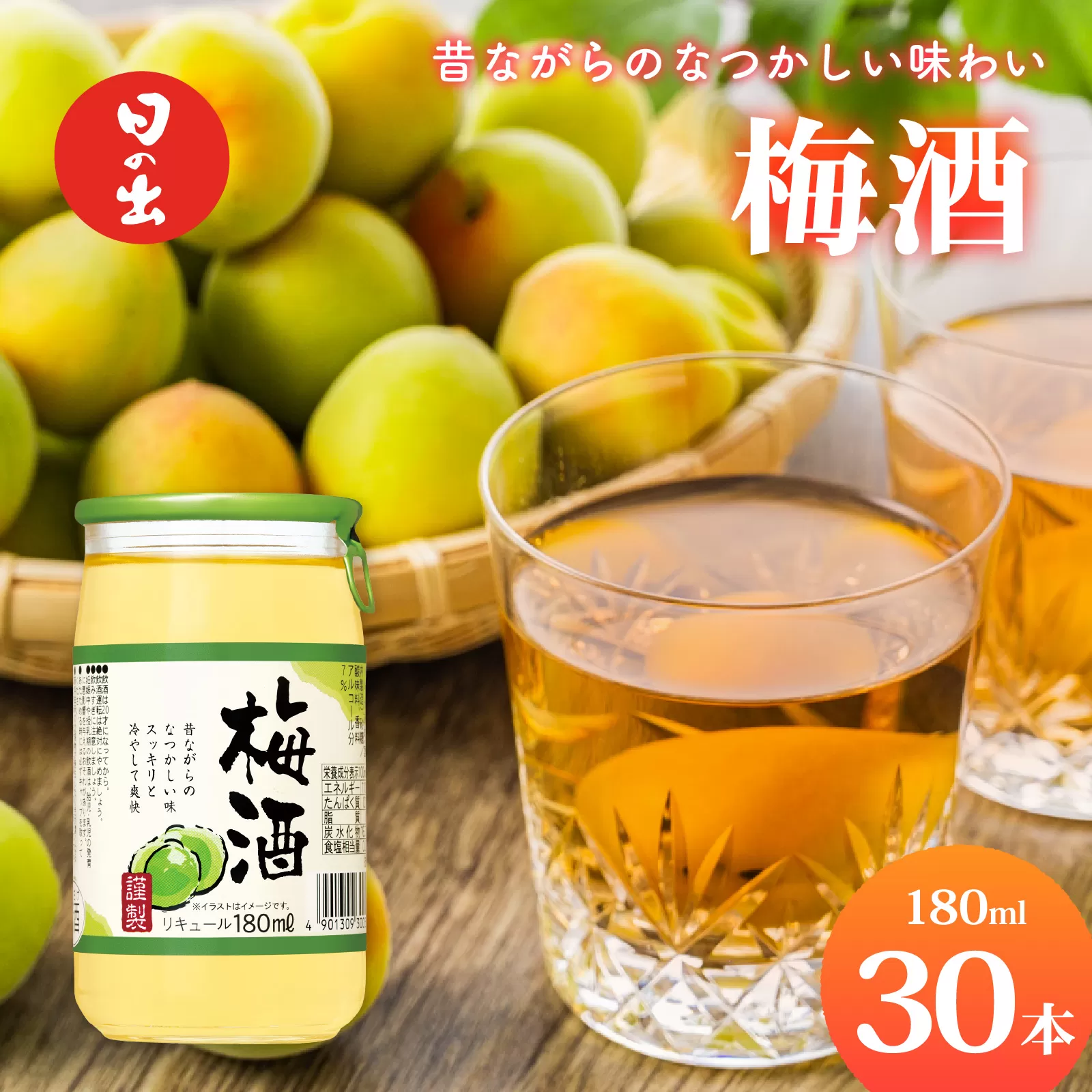 日の出みりん キング醸造 梅酒 180ml/30本【 お酒 酸味 スッキリとした甘み 梅酒 梅 なつかしい】