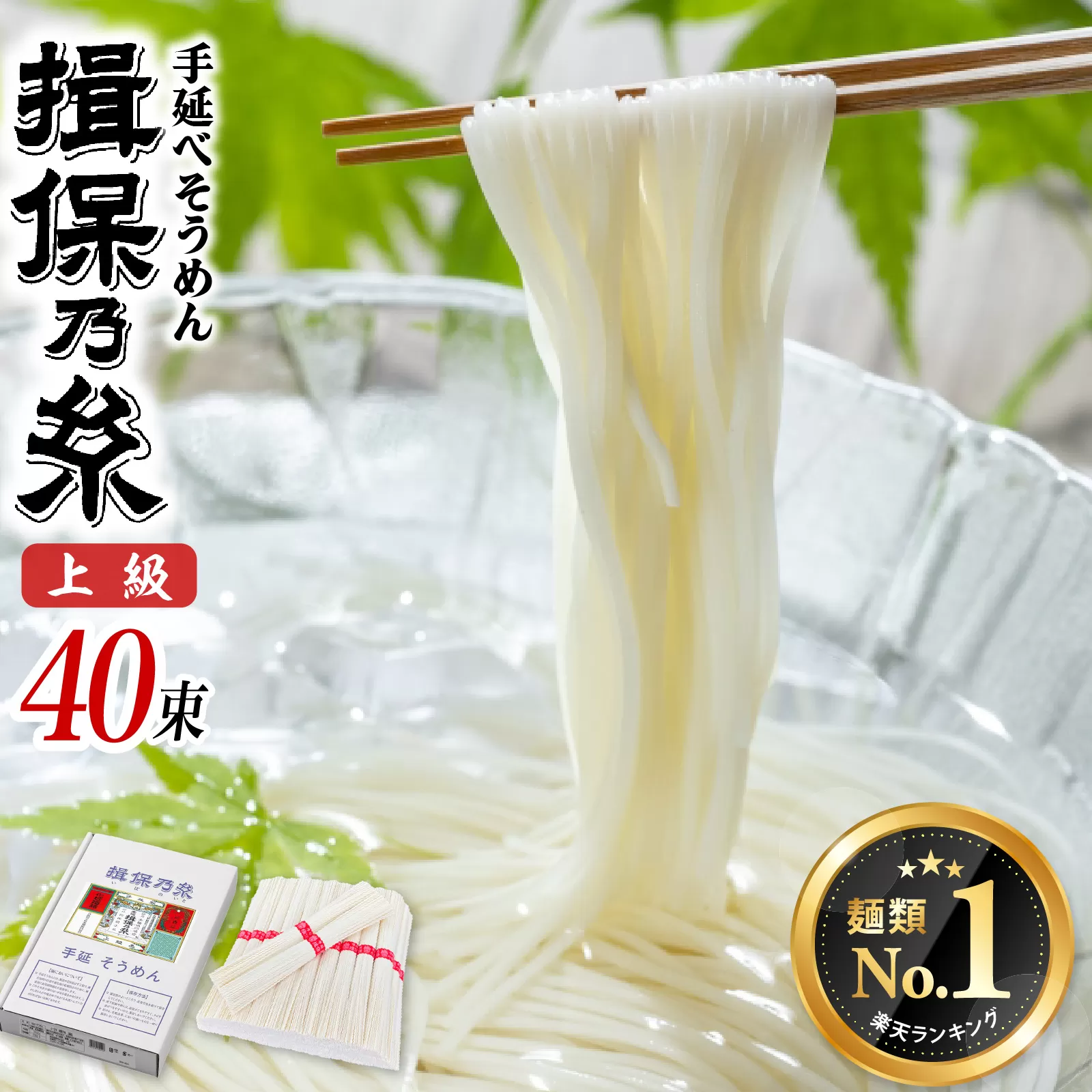 手延そうめん「揖保乃糸」　上級品