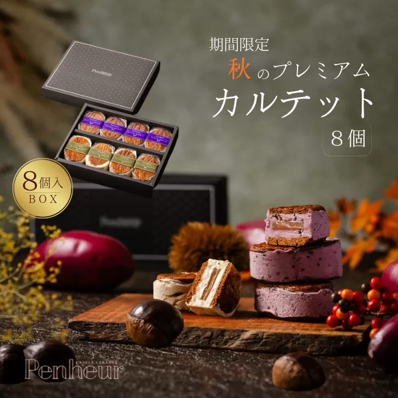 【期間限定】【Penheur】 秋のプレミアム・カルテットBOX 8個入 ／プノール バターサンド プレミアム カルテット 洋菓子 焼き菓子 季節限定 紫芋 栗 クッキー アフタヌーンティー ギフト パーティー