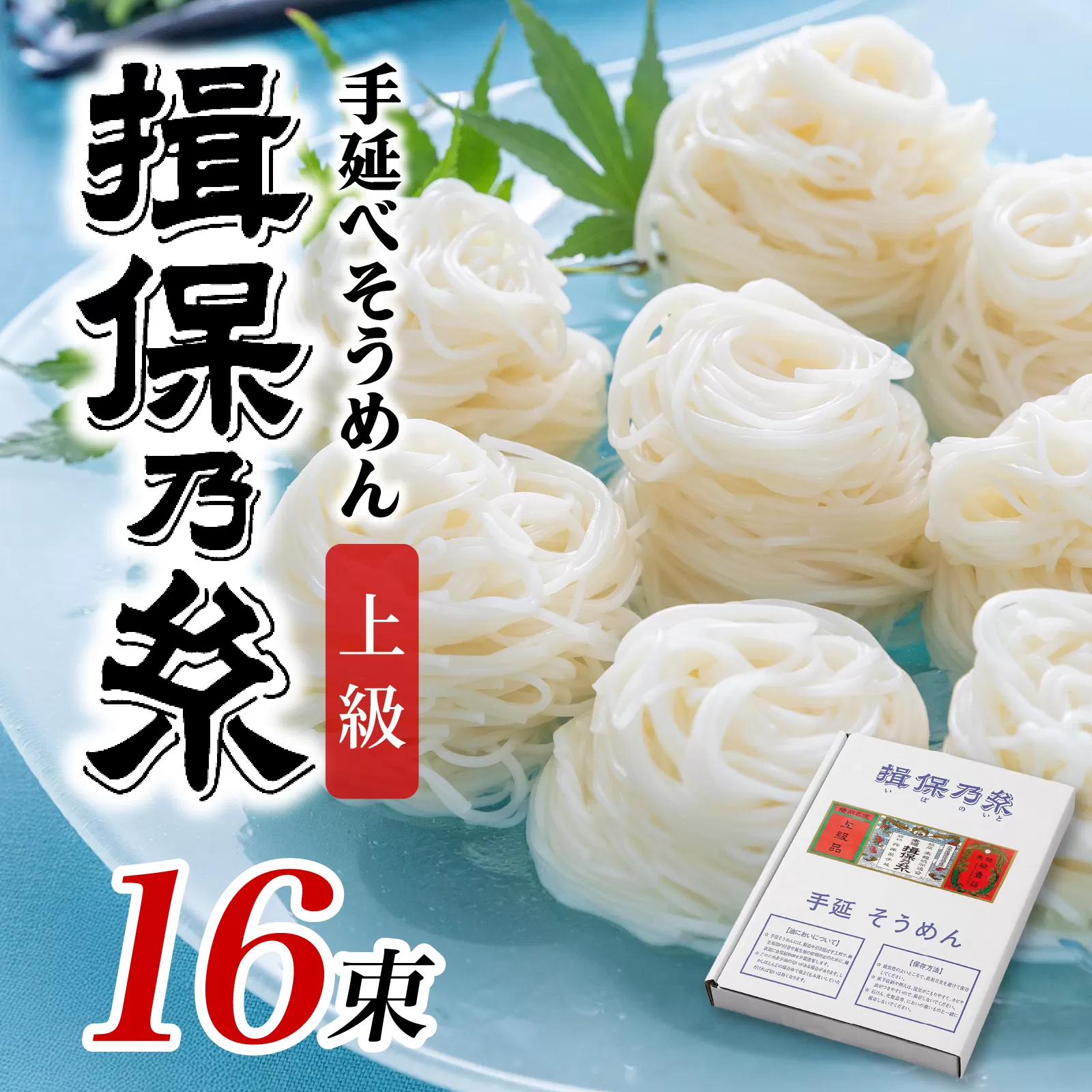 手延そうめん「揖保乃糸」　上級品  16束
