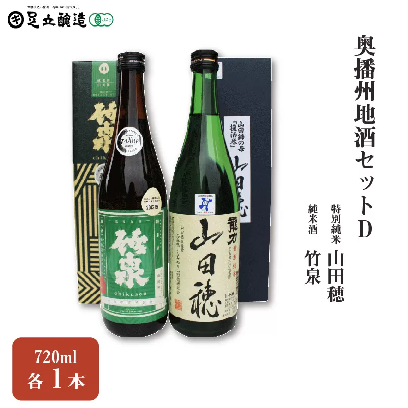 奥播州地酒セットD　 150