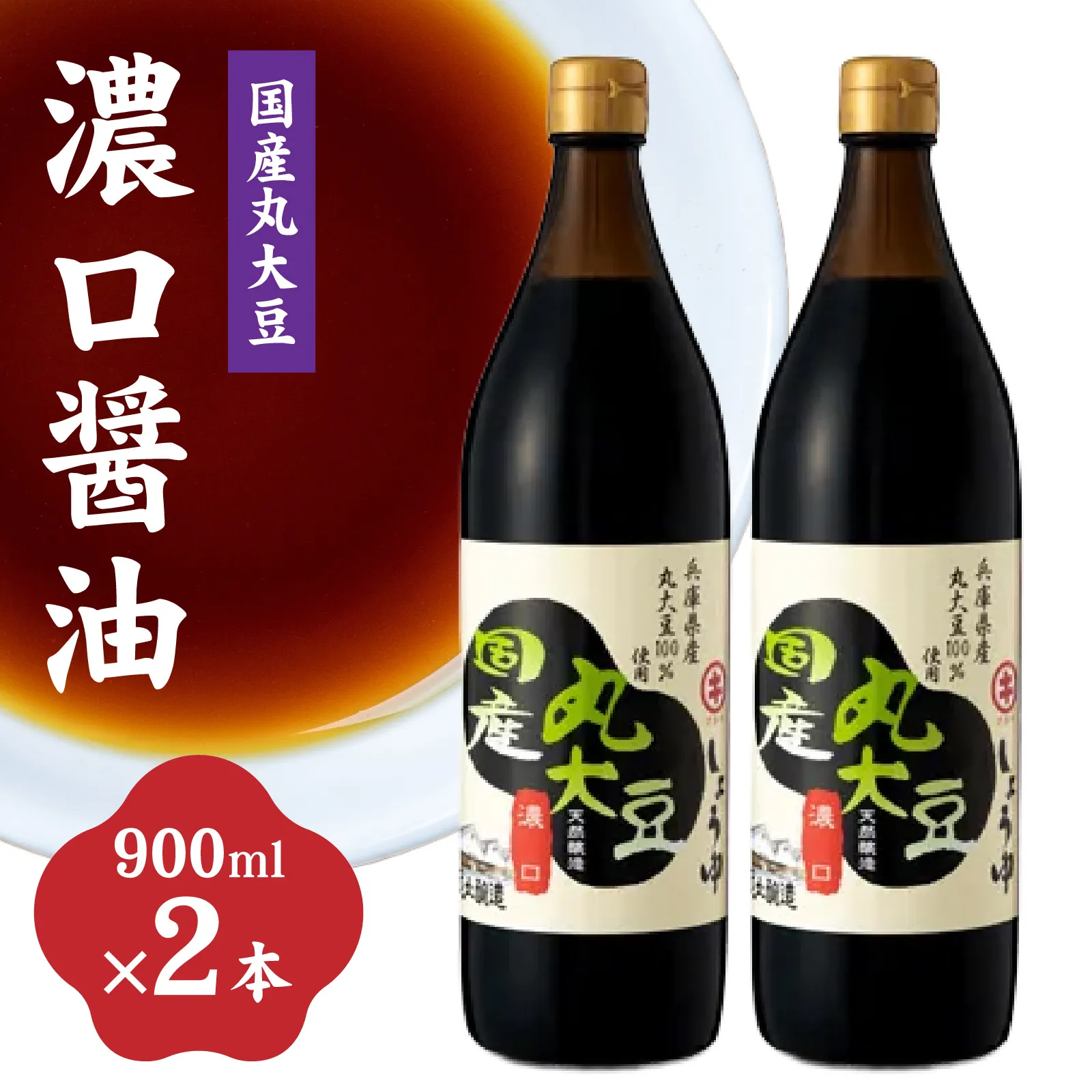国産丸大豆 濃口醤油 2本セット 天然醸造 醤油 しょうゆ / 醤油 濃口醤油 丸大豆醤油 国産醤油 料理用醤油 煮物 炒め物 卵かけご飯 刺身 調味料 和食 兵庫県 多可町 蔵元 醤油 ギフト セット