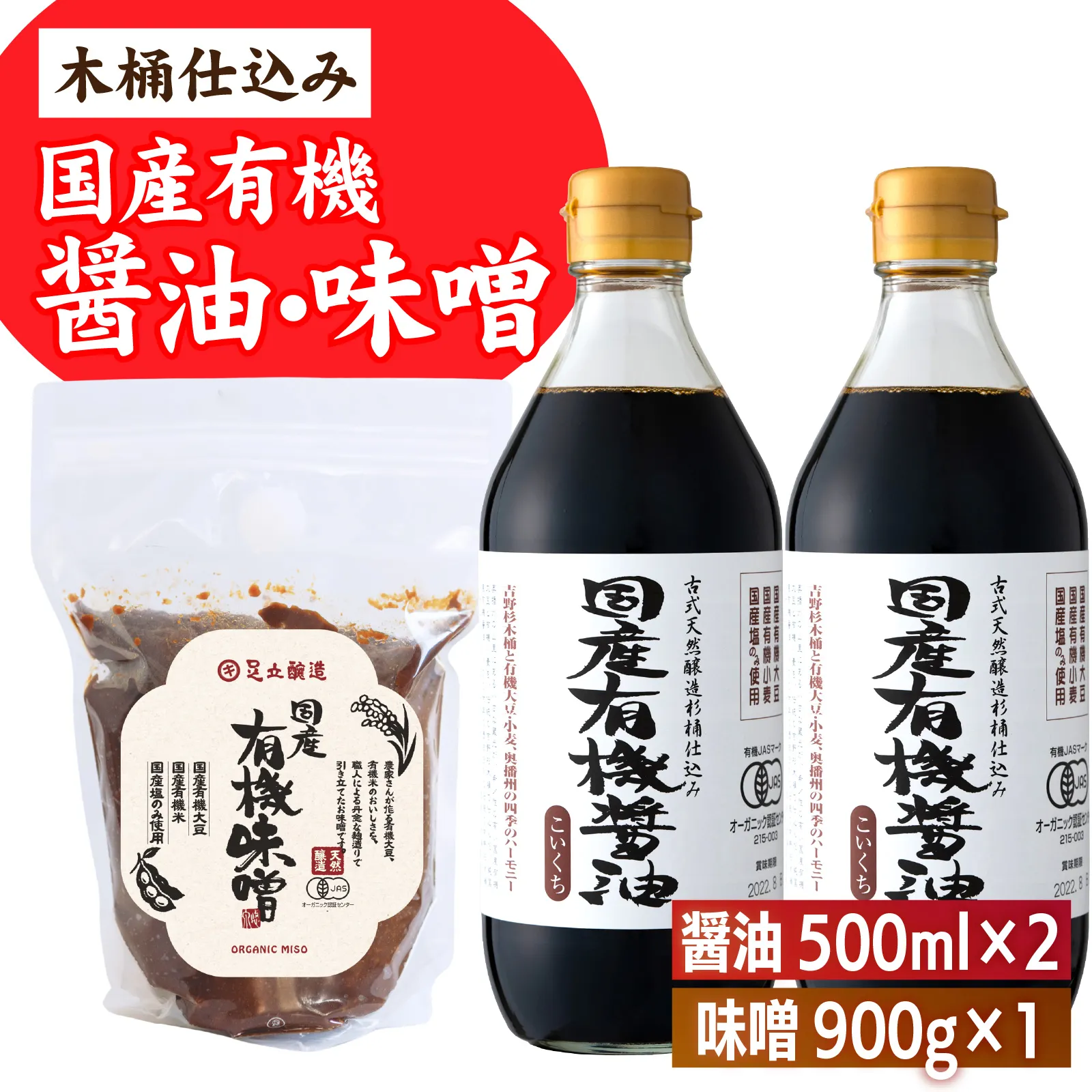 【木桶仕込み】 国産有機 醤油 味噌 セット 詰め合わせ 天然醸造 / 醤油 味噌 有機醤油 有機味噌 オーガニック 醤油 味噌 木桶仕込み 天然醸造 国産有機 丸大豆醤油 米味噌 調味料 セット 詰め合わせ 和食 味噌汁 煮物 炒め物 卵かけご飯 冷奴 家庭用 調味料 ギフト 兵庫県 多可町 蔵元