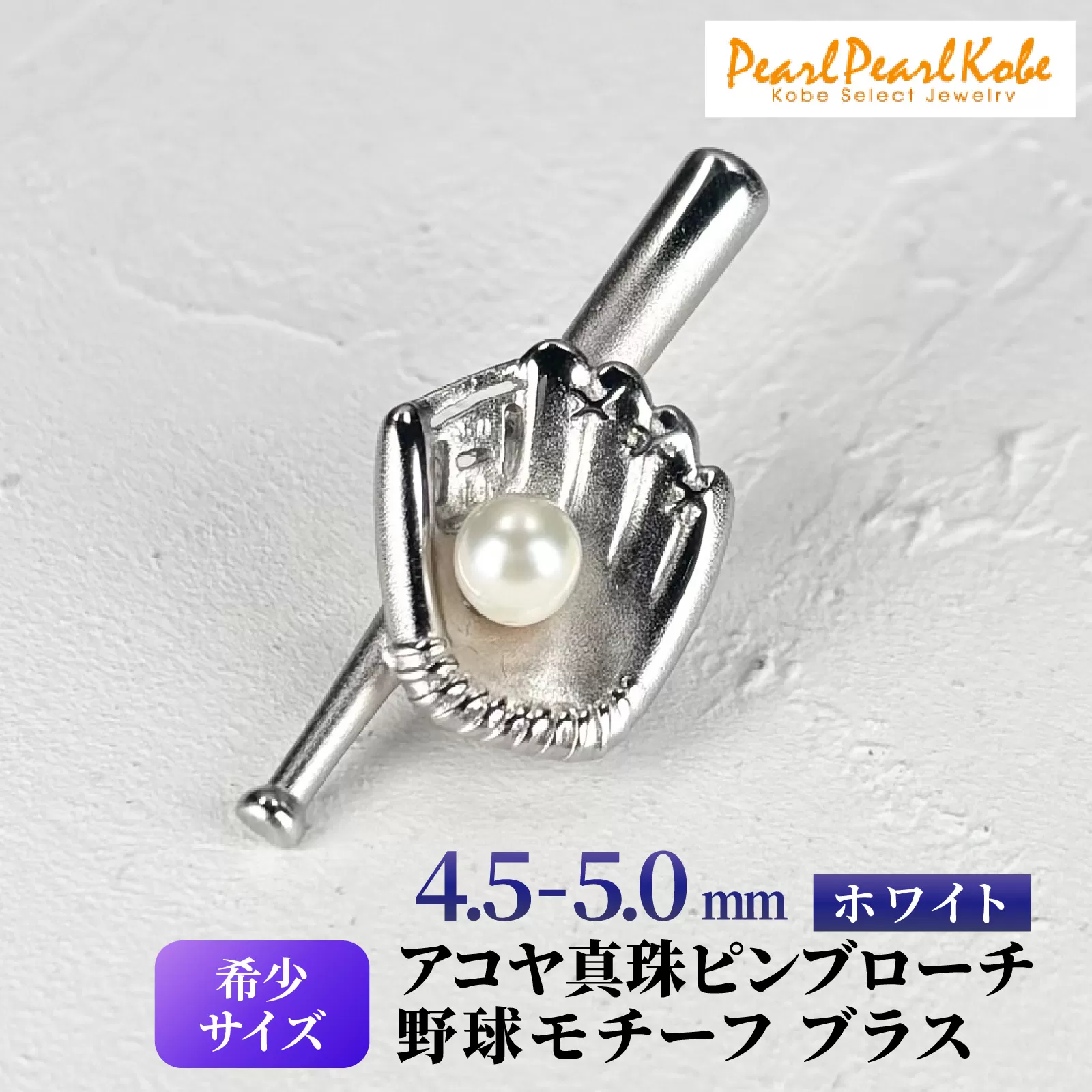 アコヤ真珠 ピンブローチ 野球モチーフ バッド グローブ ブラス / 真珠 パール ブローチ アクセサリー 希少 ユニセックス 野球 バット グローブ ピン 贈り物 アコヤ ベビーパール プレゼント ギフト