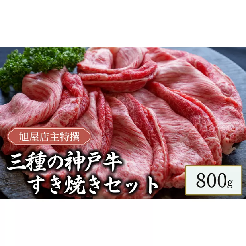 旭屋特撰　三種の神戸牛すき焼きセット　800g