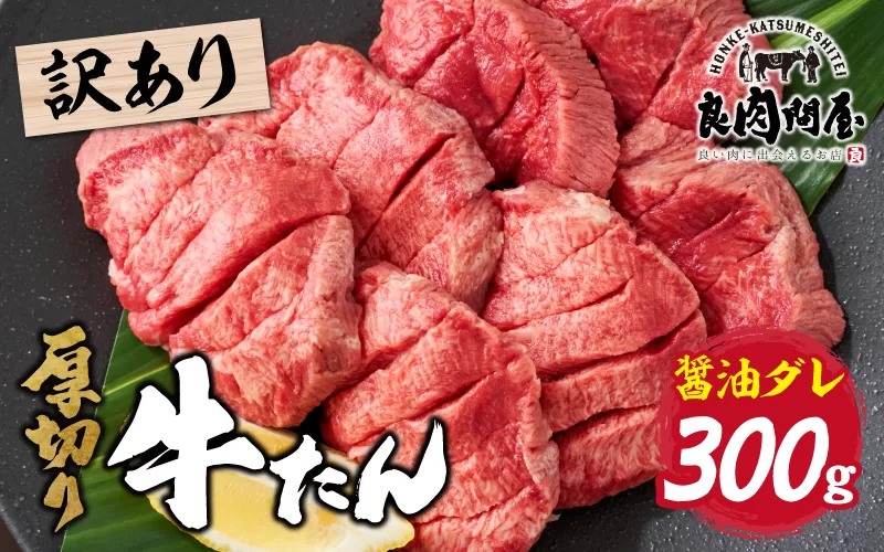 【訳あり】厚切り 牛タン 醤油だれ 300g （300g×1パック）