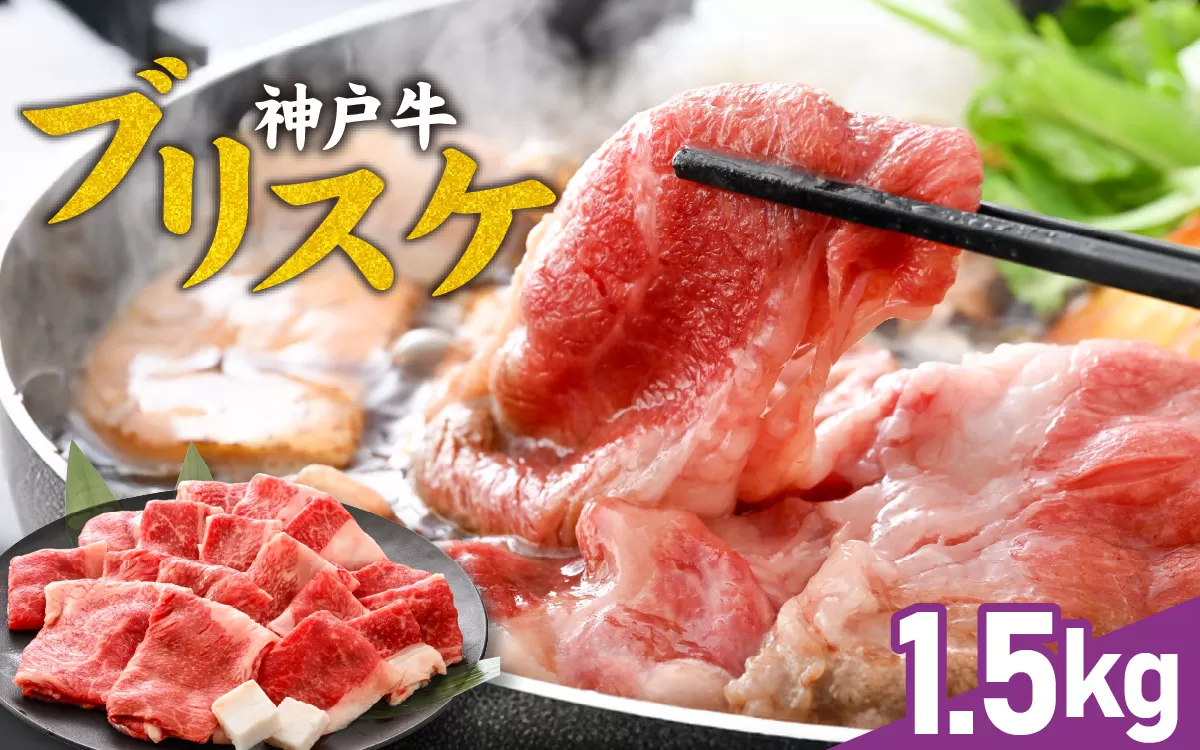 【神戸牛】ブリスケ1.5kg