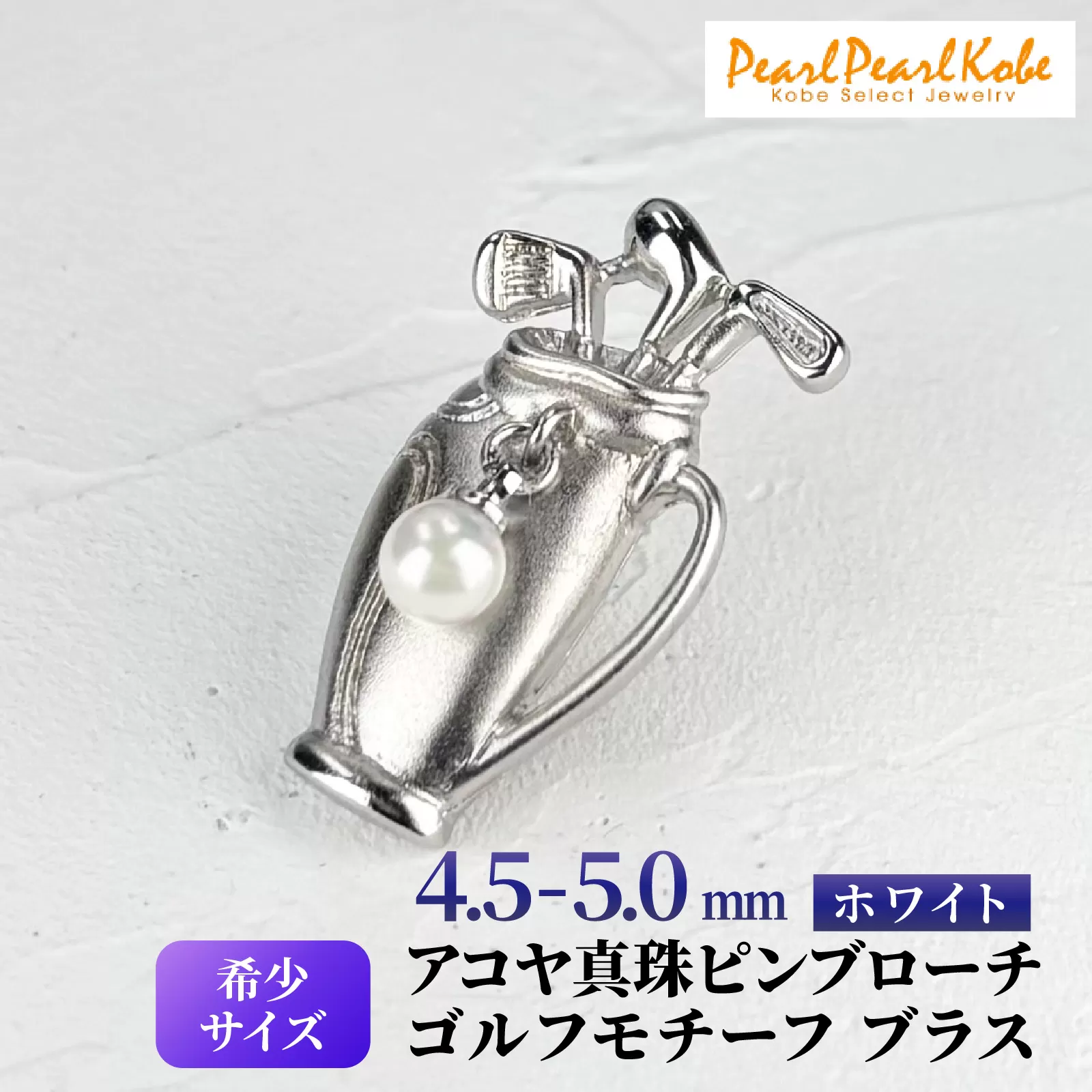 アコヤ真珠 ピンブローチ ゴルフ モチーフ ブラス / 真珠 パール ブローチ アクセサリー 希少 ユニセックス ゴルフ ピン 贈り物 アコヤ ベビーパール プレゼント ギフト