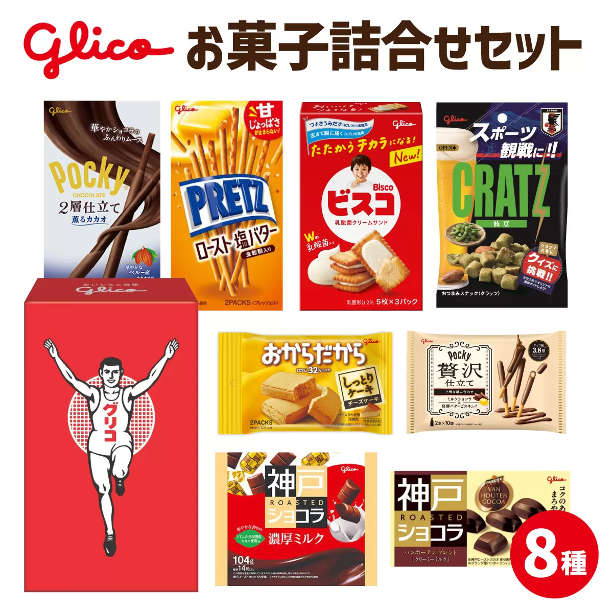 Glico お菓子詰合せセット 8種入り 1箱 ／ お菓子 詰合せ 詰め合わせセット ポッキー 神戸ローストショコラ ビスコ プリッツ クラッツ おからだから