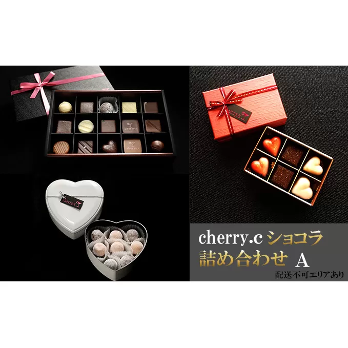 cherry.ｃ ショコラ 詰め合わせA[ チョコレート スイーツ ギフト ]