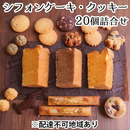 ひみつのひとさじ　人気のシフォンケーキ・クッキー20個詰合せ