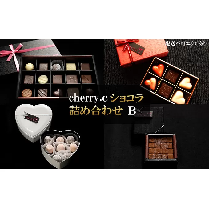 cherry.ｃ ショコラ 詰め合わせB[ チョコレート スイーツ ギフト ]