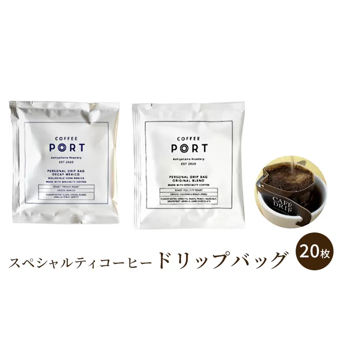 ［COFFEE PORT芦屋浜］品質重視スペシャルティコーヒードリップバッグ 20枚
