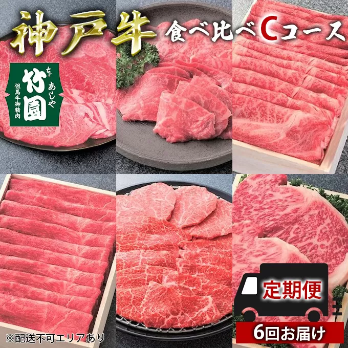  定期便 神戸牛 食べ比べCコース（6回お届け）[ 肉 牛肉 すき焼き しゃぶしゃぶ 焼肉 ステーキ お試し ]