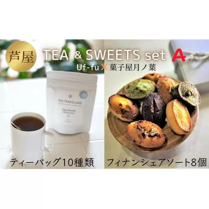 芦屋 TEA＆SWEETS set A[ Uf-fu ウーフ 紅茶 ティーバッグ 菓子屋月ノ葉 フィナンシェ 洋菓子 スイーツ ]