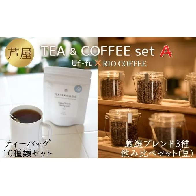 芦屋 TEA＆COFFEE set A[ Uf-fu ウーフ 紅茶 ティーバッグ RIO COFFEE コーヒー 珈琲 豆 ]