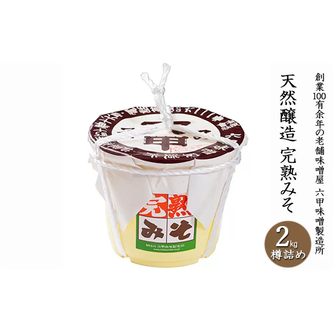 ＜先行予約＞ 創業100有余年の老舗味噌屋 六甲みその「天然醸造 完熟みそ 2kg 樽詰め」[10月15日以降発送]【六甲味噌 六甲みそ 味噌 みそ 調味料 発酵食品 天然醸造 関西風 まろやか 塩分抑えめ ヘルシー 米赤味噌 まろやか 豊かな香り コク】 [065-a005]