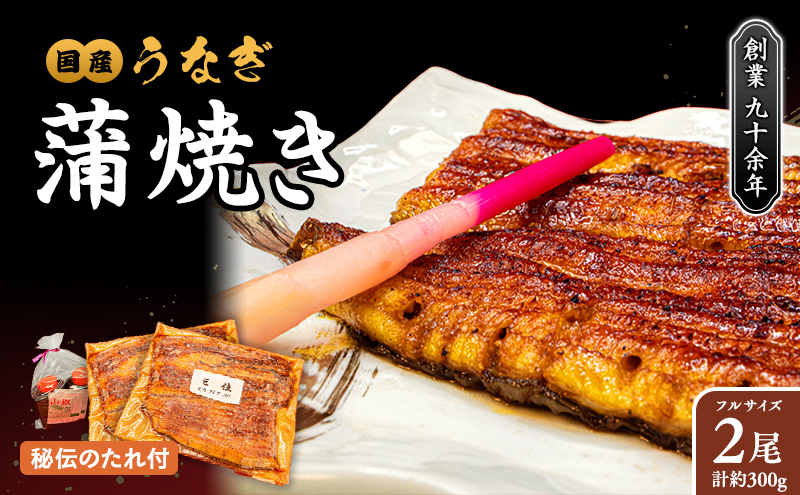 秘伝のタレで丁寧に焼き上げた活ニホンウナギの蒲焼き（お贈り物用の箱