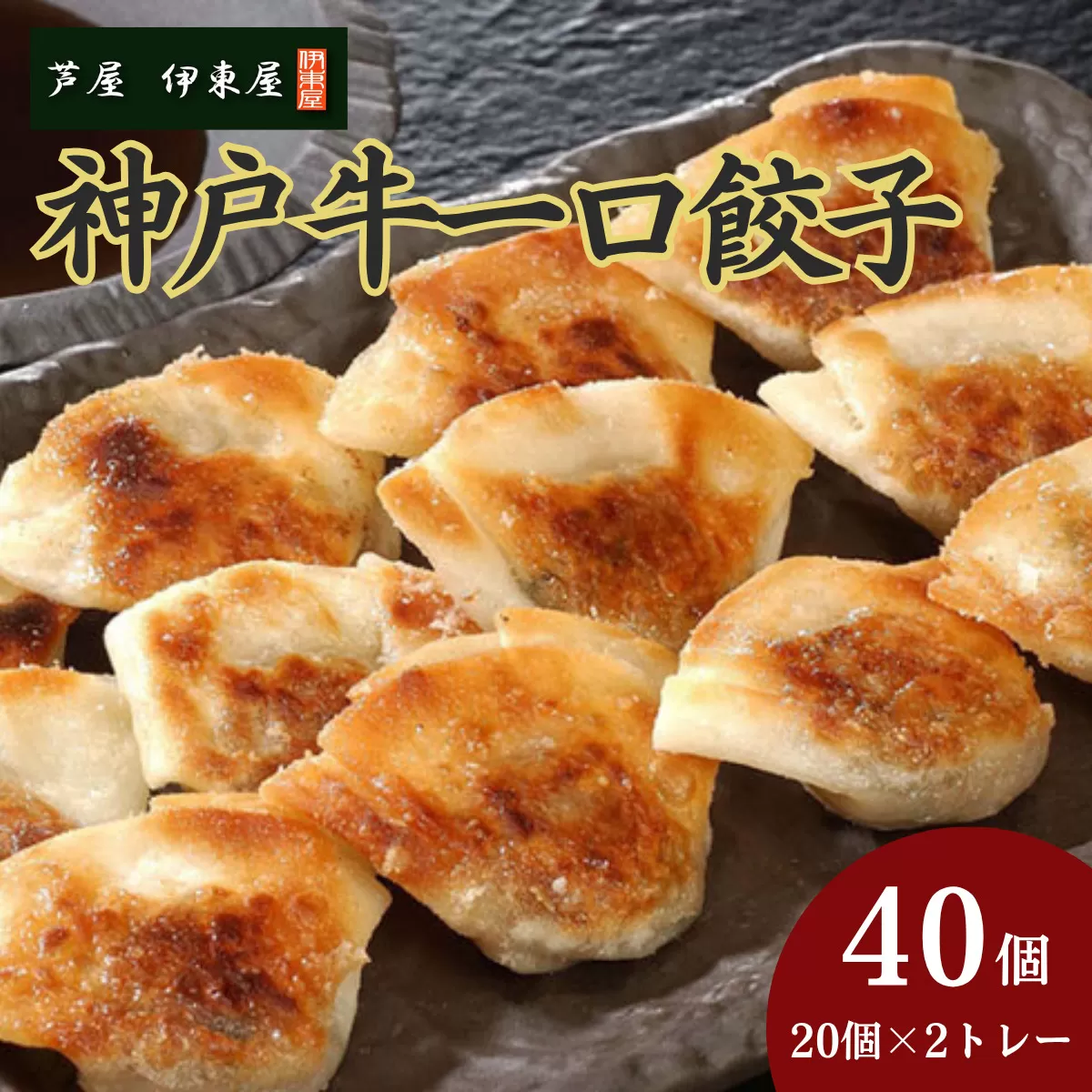 芦屋 伊東屋謹製  神戸牛 一口餃子 40個（ポン酢たれ 付き）【餃子 ぎょうざ ギョーザ 中華 点心 惣菜 簡単 おうち おかず おつまみ 神戸牛 国産牛 牛肉 もちもち皮 ジューシー 肉汁 冷凍 イトー屋 お取り寄せ ギフト お中元 お歳暮】
