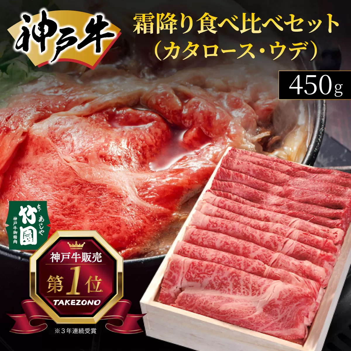 神戸牛 霜降り 食べ比べ セット(カタロース ・ ウデ)450g[あしや竹園]| 牛肉 黒毛和牛 スライス すき焼き しゃぶしゃぶ ギフト 贈答用 肉 お肉 霜降り 芦屋市 芦屋 兵庫