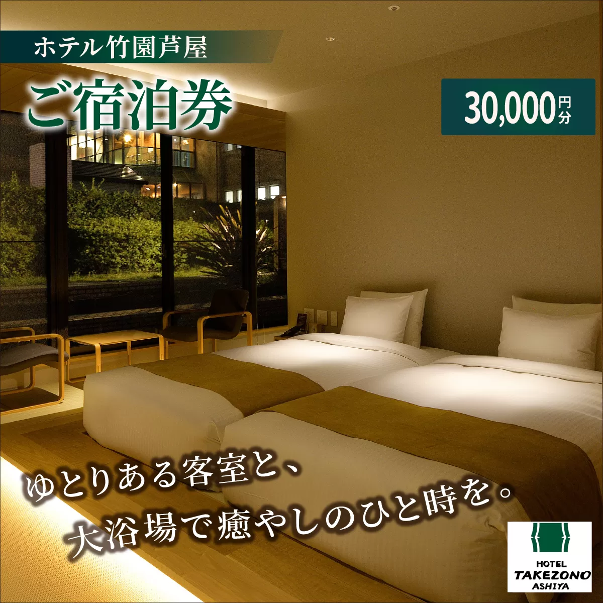 「ホテル竹園芦屋」ご宿泊券
