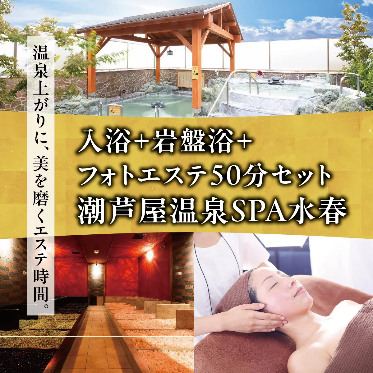 潮芦屋温泉SPA水春で使える 入浴＋岩盤浴＋フォトエステ50分セット | 岩盤浴 温泉 スパ エステ フェイシャルエステ 入浴 サウナ リラクゼーション リラク マッサージ 日帰り温泉 露天風呂 癒し お風呂 風呂 天然温泉 掛け流し ロウリュ チケット 体験