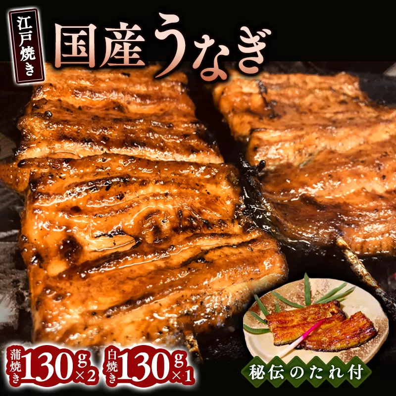 【お中元】江戸焼きうなぎセットB 国産鰻の蒲焼 130g×2 国産鰻の白焼き130g×1[到着目安6月下旬]