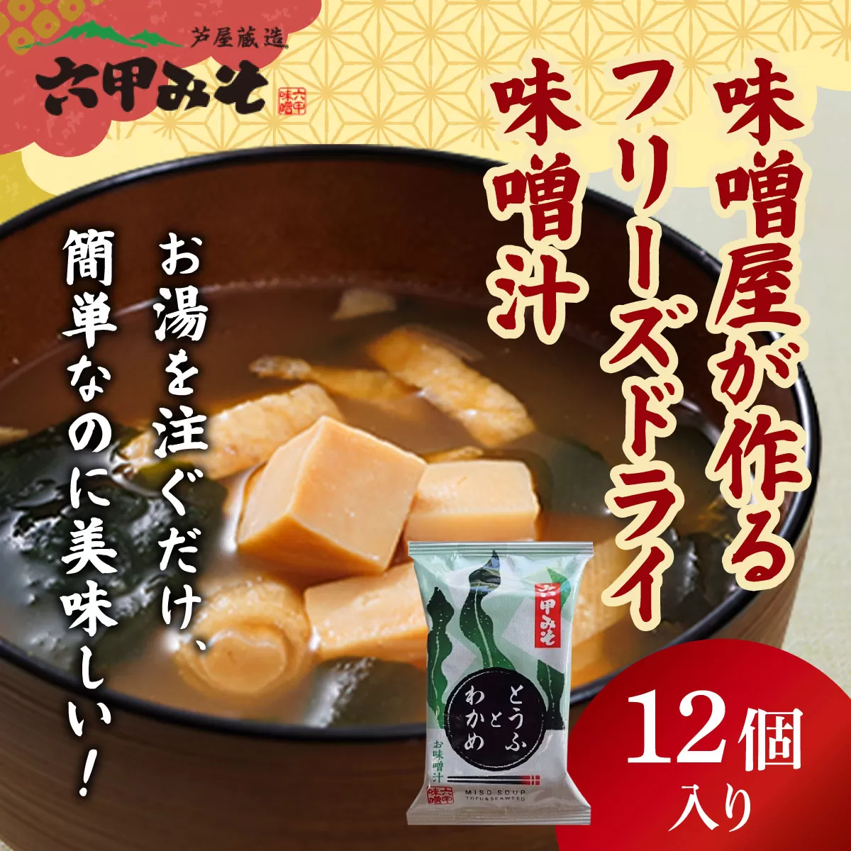 創業100有余年の老舗味噌屋の「六甲みそ フリーズドライ味噌汁(とうふとわかめ)」12食